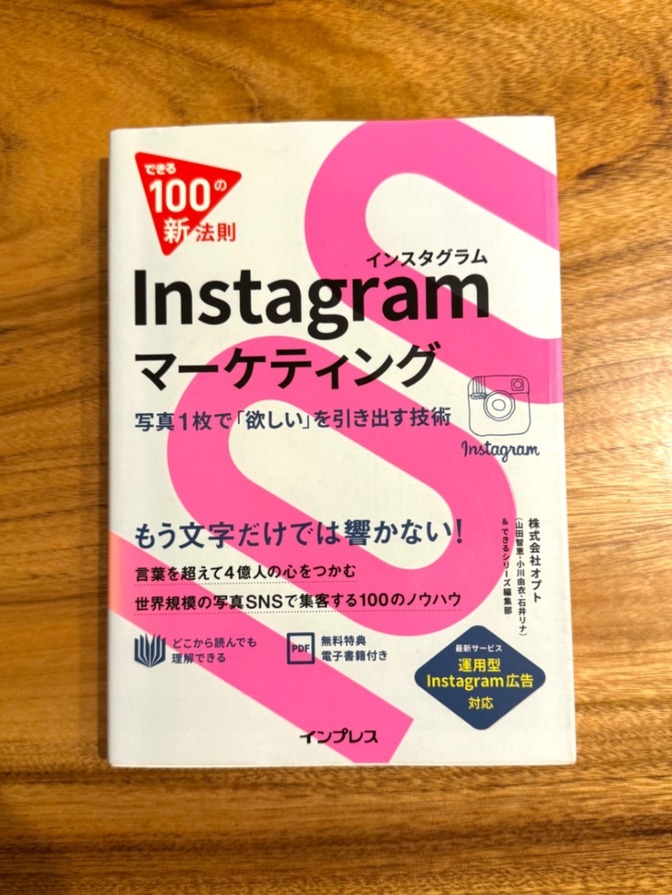 📕 できる100の新法則 Instagramマーケティング｜集客・運用ノウハウ