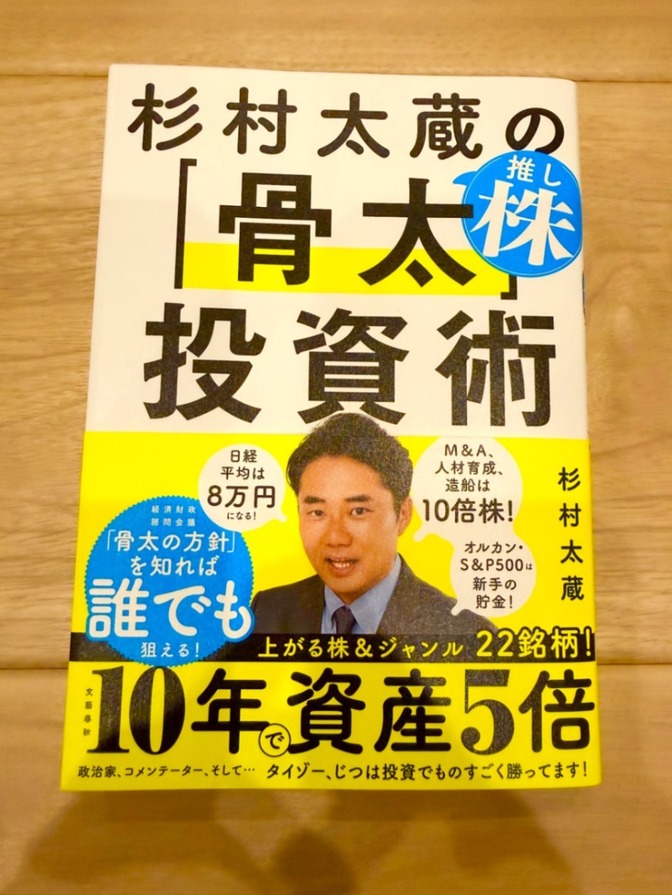 【美品】杉村太蔵の「骨太」投資術