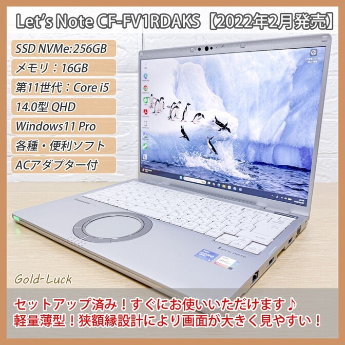 【美品】Panasonic レッツノートCF-FV 第11世代i5 SSD256GB メモリ16GB