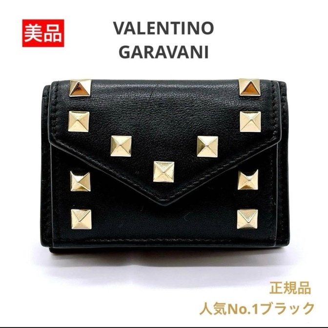 【リベ特別価格✨️】美品 ヴァレンティノガラヴァーニ ロックスタッズ 三つ折財布 ブラック 黒 人気