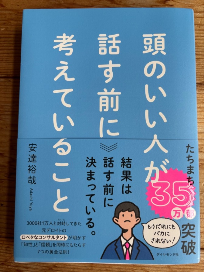 頭のいい人が話す前に考えていること