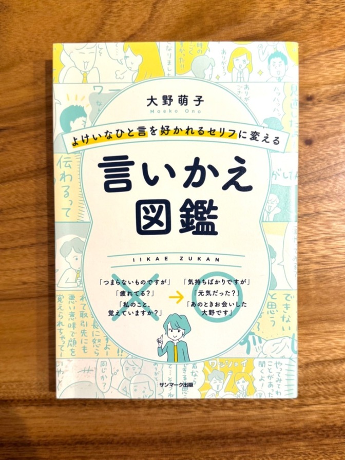 📕【学長おすすめ書籍】 言いかえ図鑑 大野萌子 コミュニケーション本