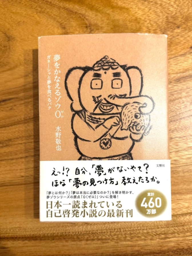 📕【学長おすすめ書籍】夢をかなえるゾウ0 水野敬也 自己啓発 ベストセラー