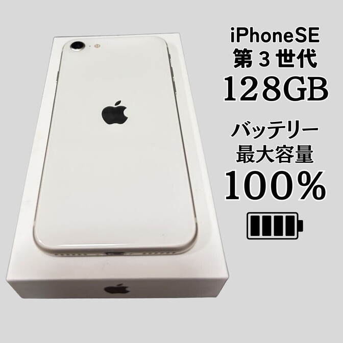 【非純正BT100％】iPhoneSE 第3世代 128GB スターライト SIMフリー