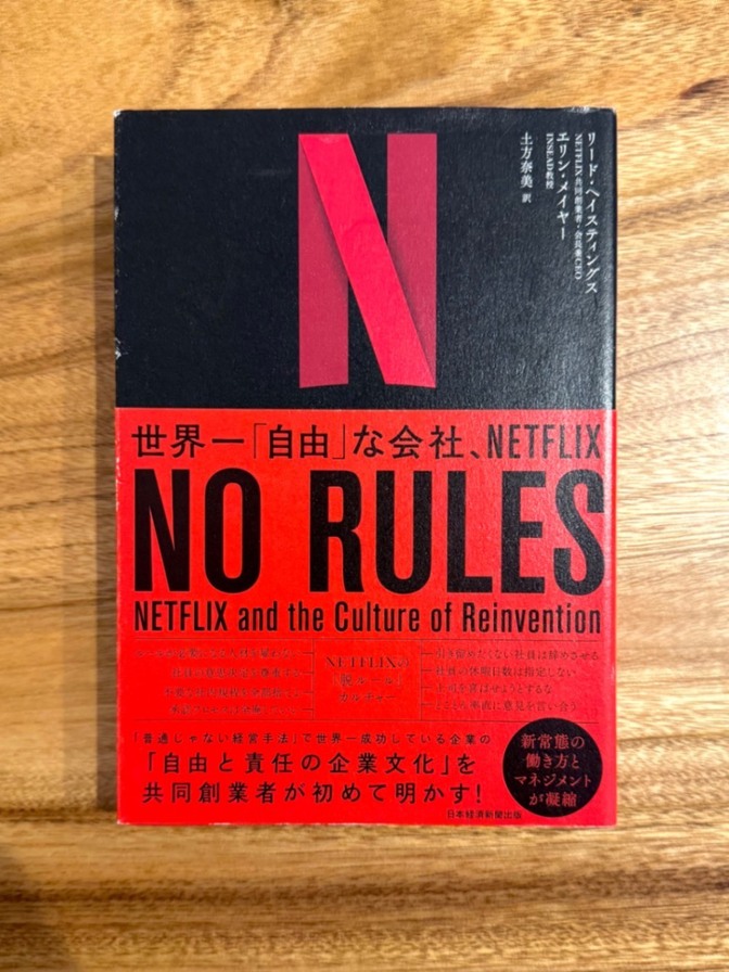 📕【学長おすすめ書籍】NO RULES（ノー・ルールズ）｜Netflix流・自由と責任の組織論