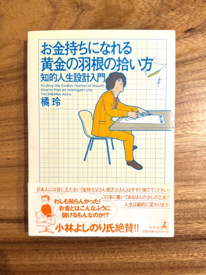 📕【学長おすすめ書籍】お金持ちになれる黄金の羽根の拾い方｜橘玲｜知的人生設計入門