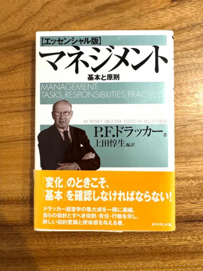 📘【ベストセラー】マネジメント 基本と原則【エッセンシャル版】｜ドラッカー 名著・定番ビジネス書