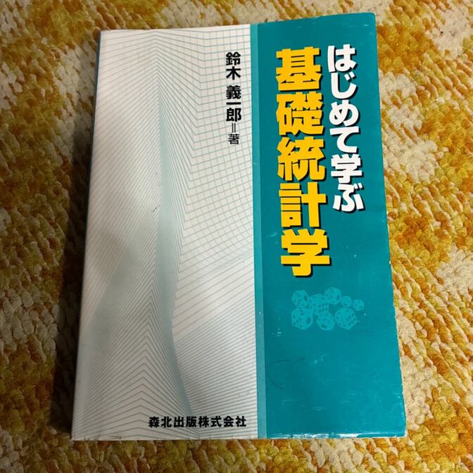 はじめて学ぶ基礎統計学 鈴木義郎 森北出版 統計入門 大学テキスト