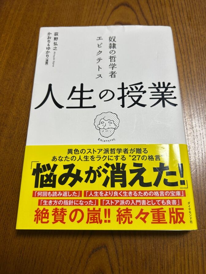 学長おすすめ！奴隷の哲学者エピクテトス 人生の授業――この生きづらい世の中で「よく生きる」ために
　