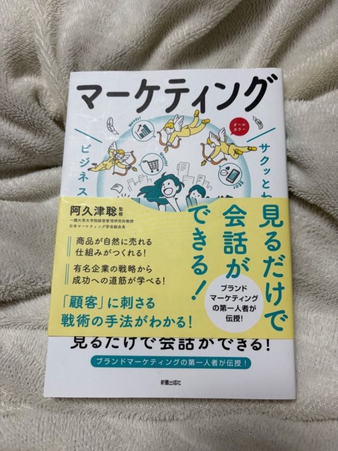 サクッとわかる　ビジネス教養　マーケティング