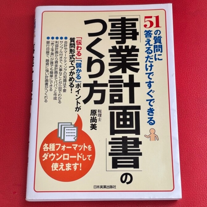 「事業計画書のつくり方」税理士原尚美 51の質問に答えるだけですぐできる