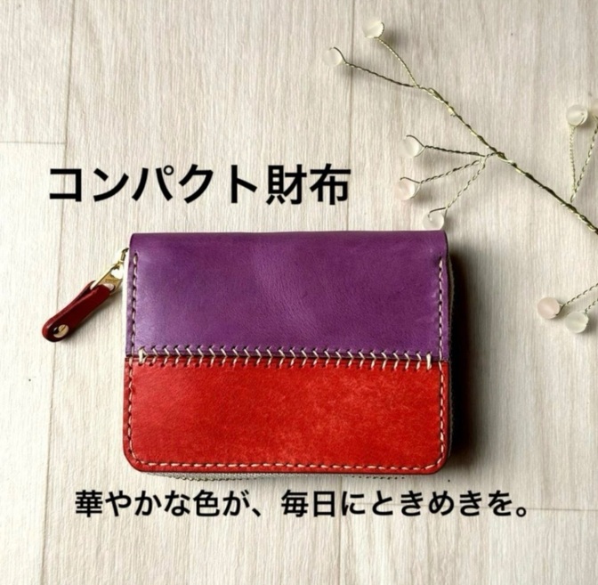 本革 コンパクト財布 紫×赤 手縫い ミニ財布 ラウンドファスナー