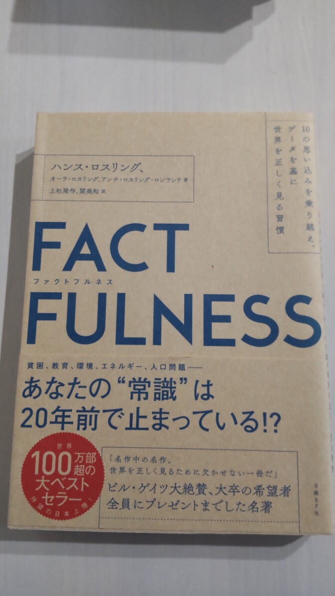 【学長おすすめ書籍】FACTFULNESS ハンス・ロスリング 世界的ベストセラー ファクトフルネス