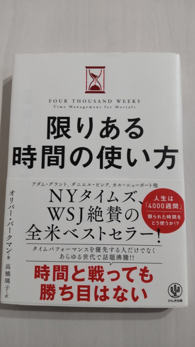 【学長おすすめ書籍】限りある時間の使い方 オリバー・バークマン 全米ベストセラー