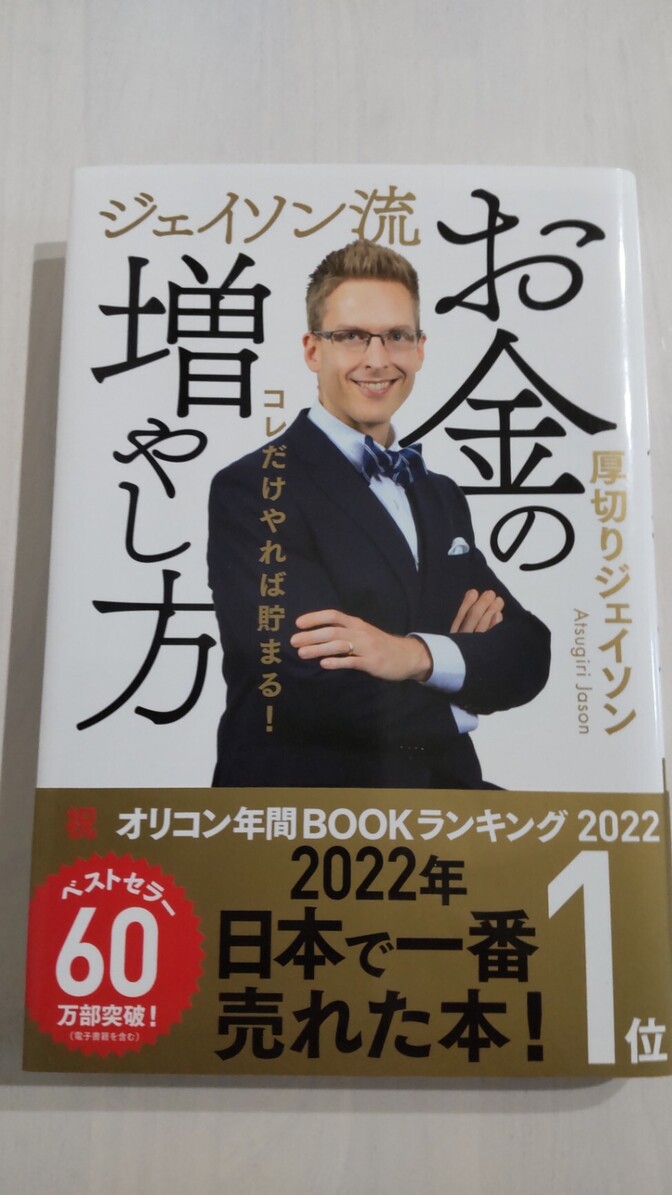 【学長おすすめ書籍】ジェイソン流 お金の増やし方 厚切りジェイソン 2022年1位