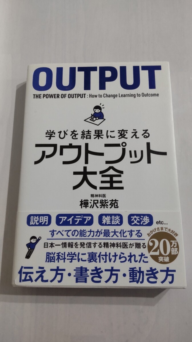 【学長おすすめ書籍】学びを結果に変えるアウトプット大全 樺沢紫苑