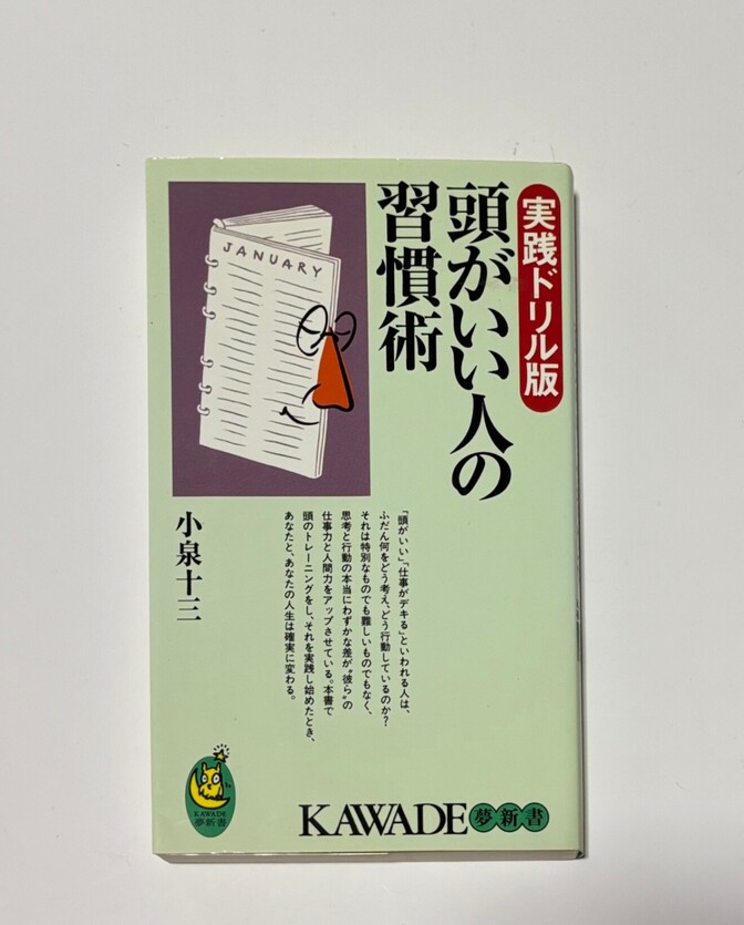 頭がいい人の習慣術 小泉 十三　実践ドリル版　定価７２０円＋税