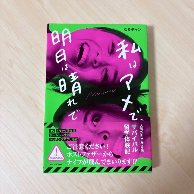 私はアメで、明日は晴れで　著者:なるチャン　サバイバル留学体験記