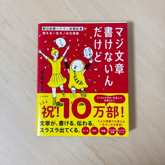 マジ文章書けないんだけど　著者：前田安正　朝日新聞ベテラン校閲記者が教える一生モノの文章術