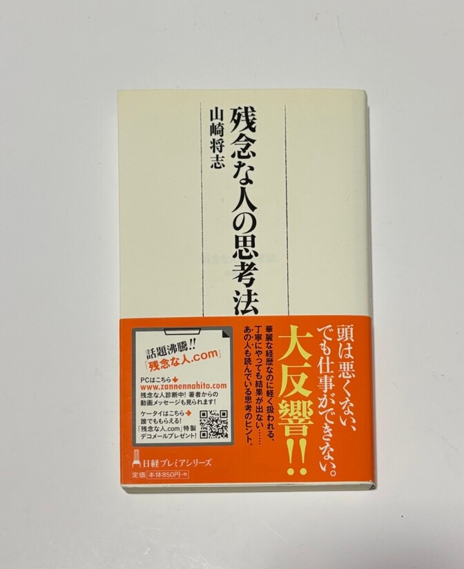 残念な人の思考法🥹山崎将志　定価８５０円＋税