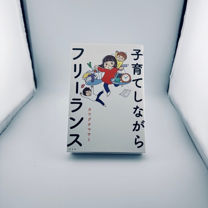 子育てしながらフリーランス / カワグチマサミ