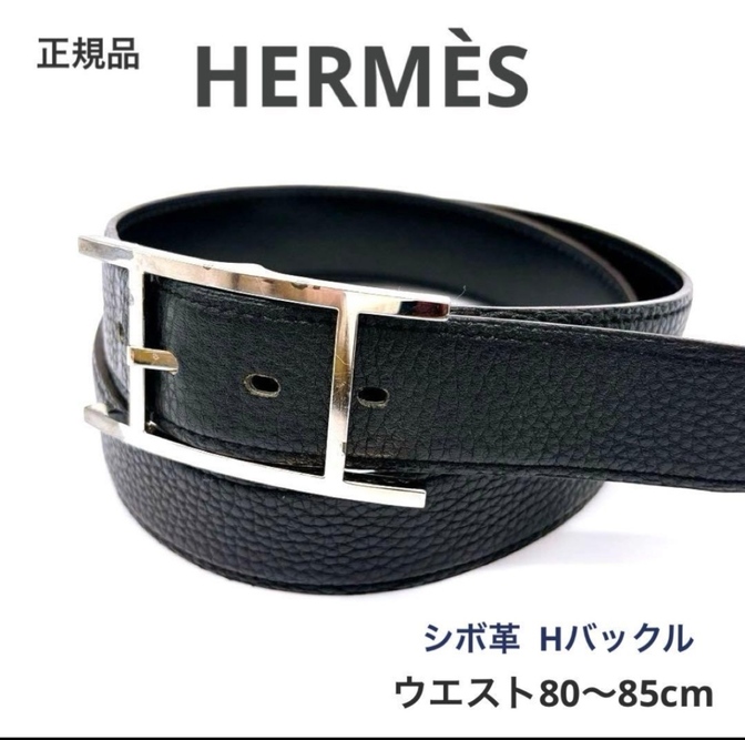 【リベ限定価格✨️】【良品】エルメス ベルト アピ レザー ブラック シルバー金具 □H刻印 85