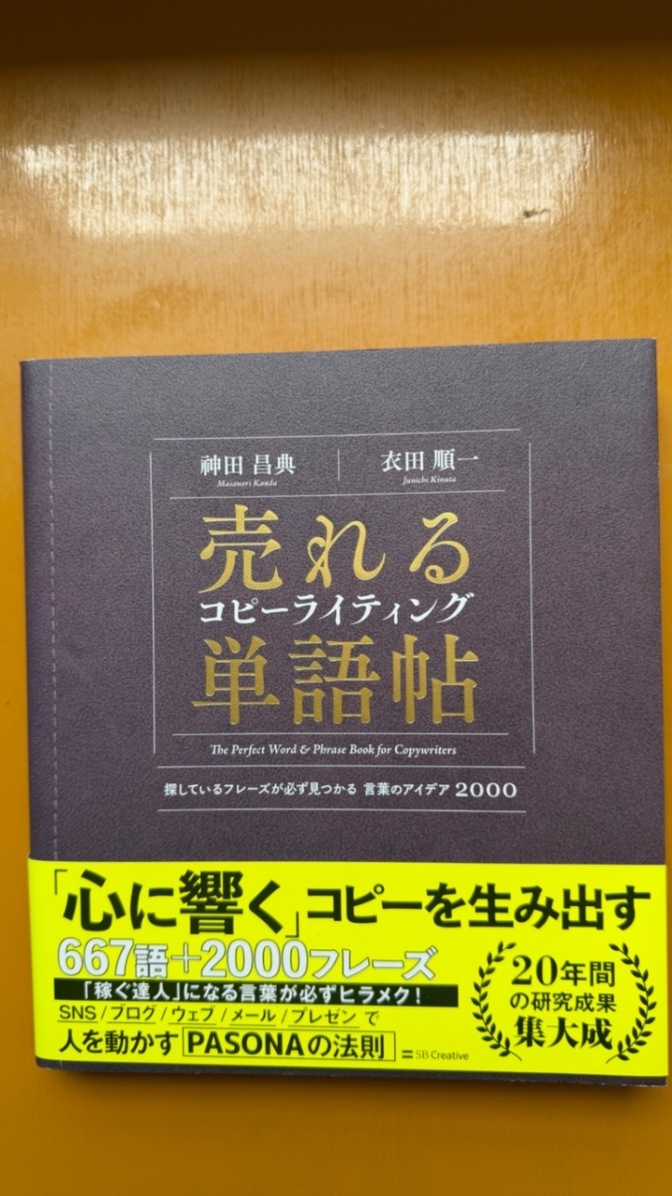 売れるコピーライティング単語帖 神田昌典 衣田順一