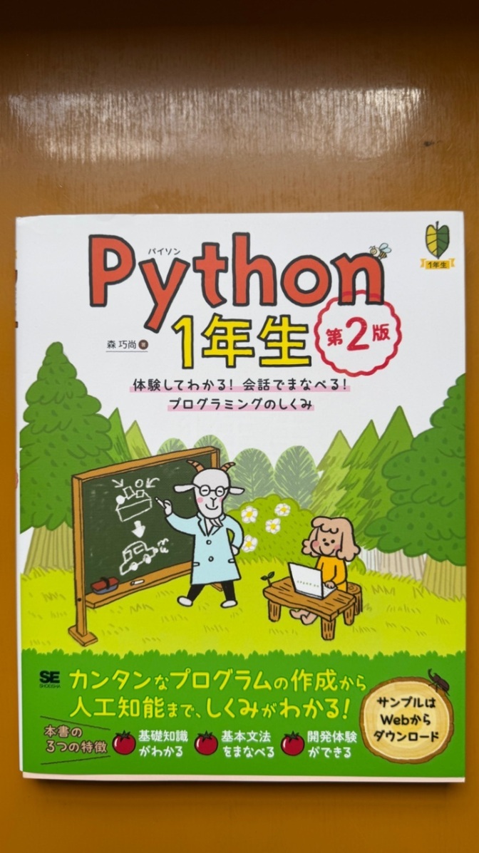 Python1年生 第2版 森巧尚 プログラミング入門