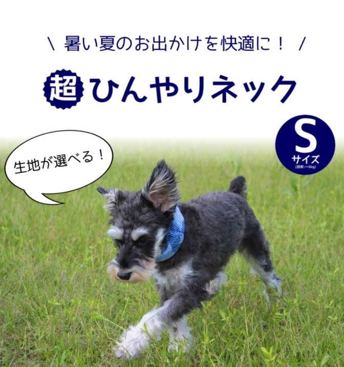 〈犬用〉超ひんやりネック Sサイズ (アルミ入り) ネッククーラー クールネック