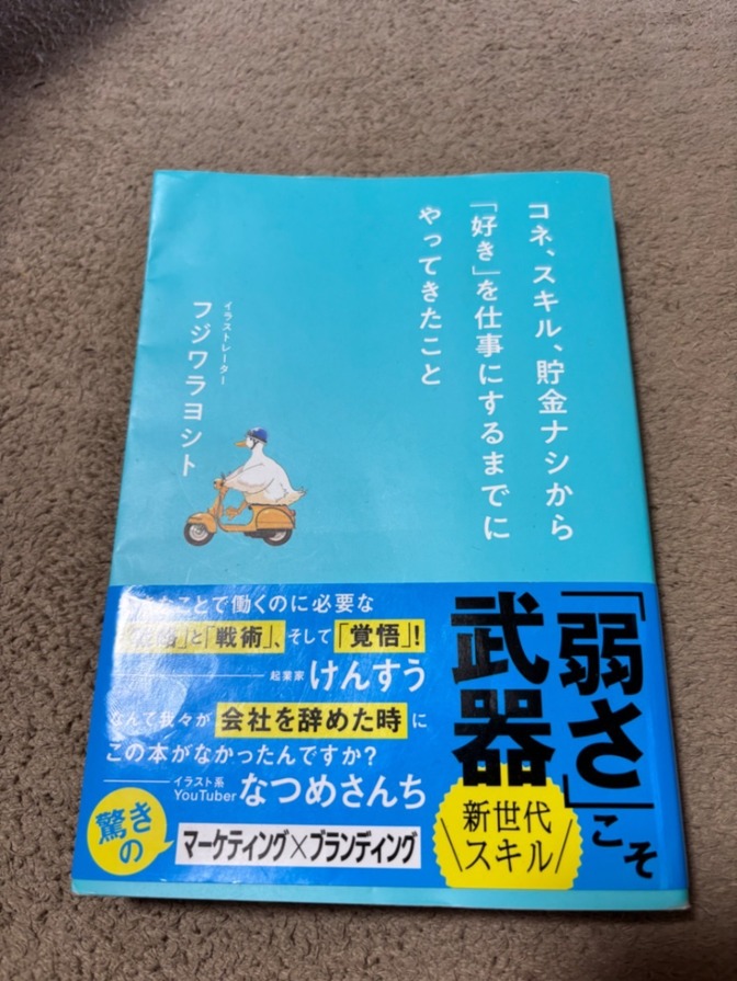 コネ、スキル、貯金ナシから「好き」を仕事にするまでにやってきたこと/
フジワラヨシト