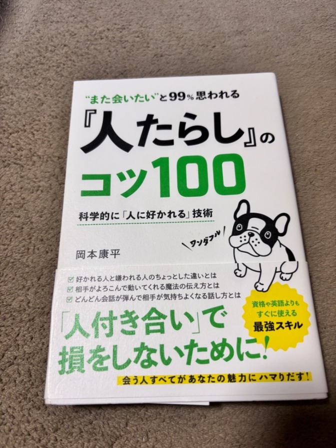 『人たらし』の100コツ ― 心理的に「人に好かれる」技術 / 岡本順平