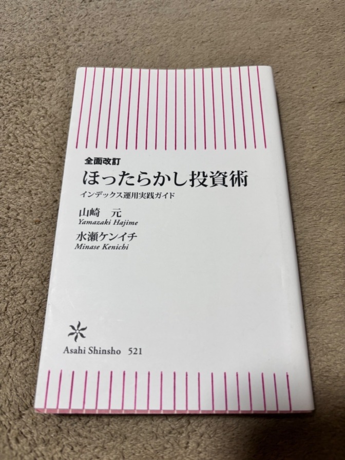 全面改訂 ほったらかし投資術　インデックス運用実践ガイド/山崎 元・水瀬ケンイチ