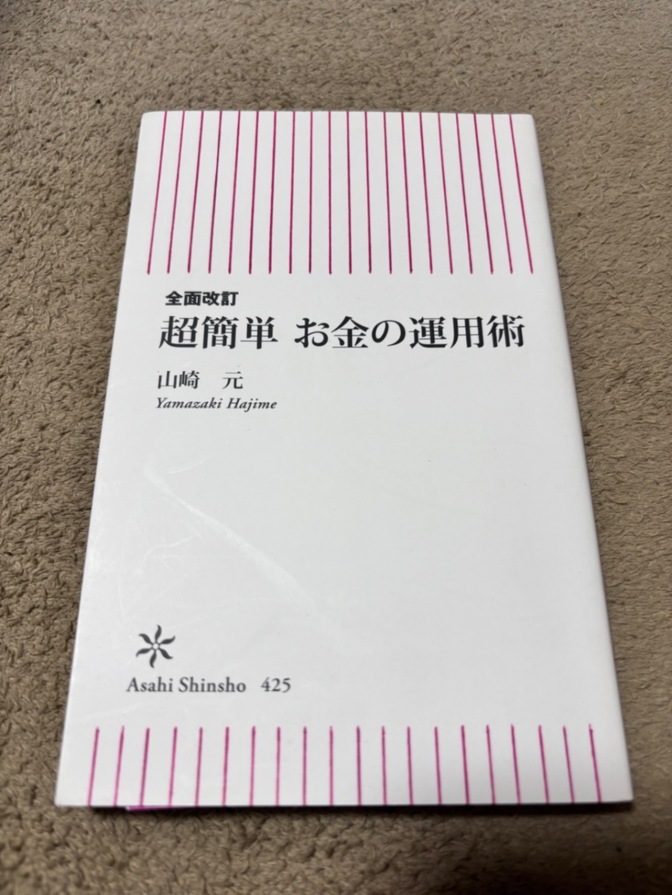 【本】全面改訂 超簡単 お金の運用術 / 山崎元（朝日新書）