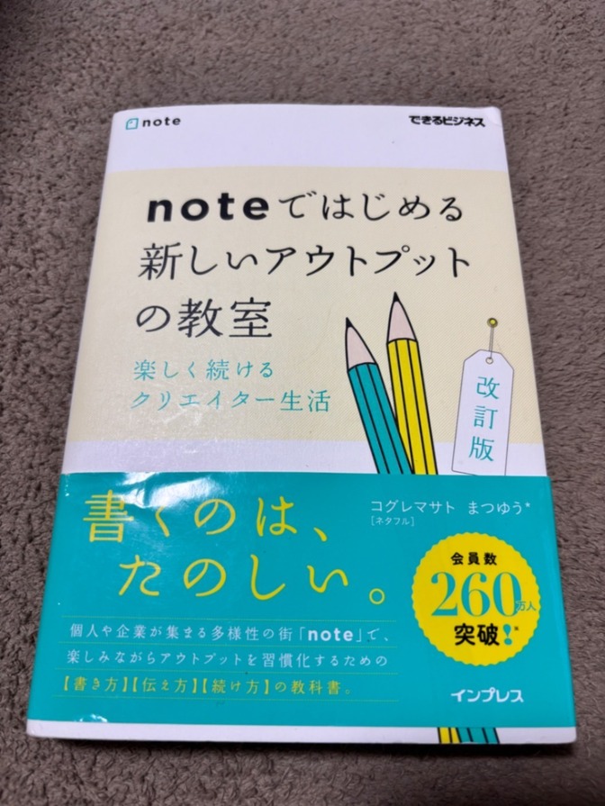 【本】noteではじめる 新しいアウトプットの教室 改訂版 / コグレマサト・まつゆう
