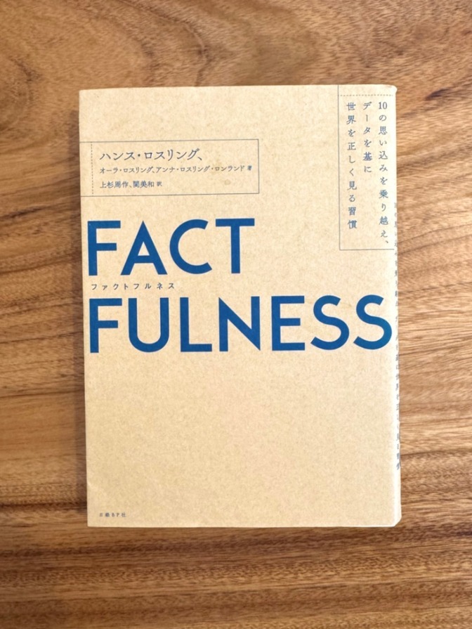 📕【学長おすすめ書籍】FACT FULNESS（ファクトフルネス）｜思い込みをなくすデータ思考