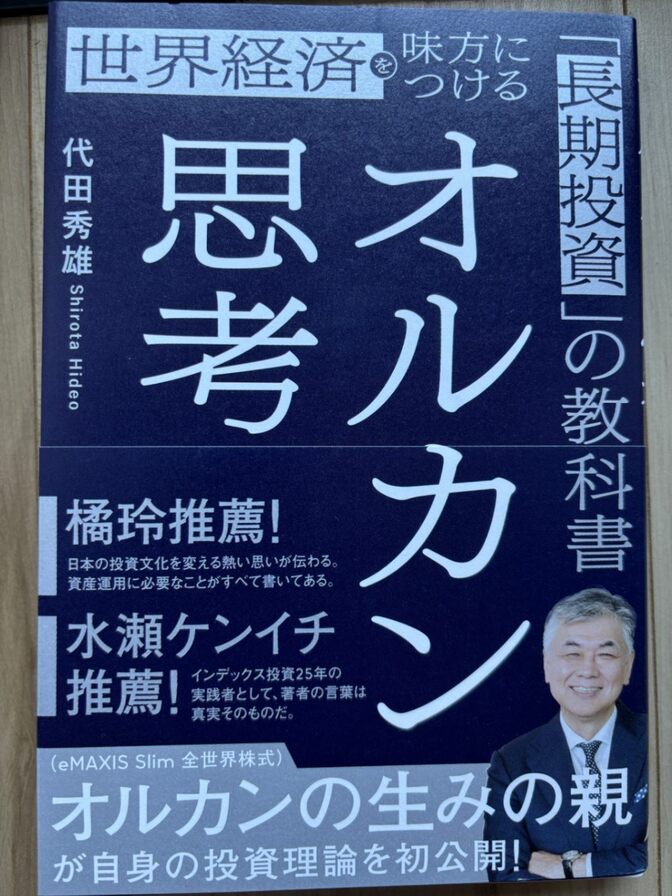【増やす力の基本】オルカン思考 世界経済を味方につける長期投資の教科書／代田秀雄（Gakken）
