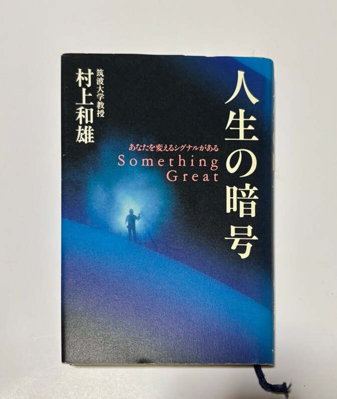 人生の暗号🧬🧐村上和雄　あなたを変えるシグナルがある😲Something Great !
