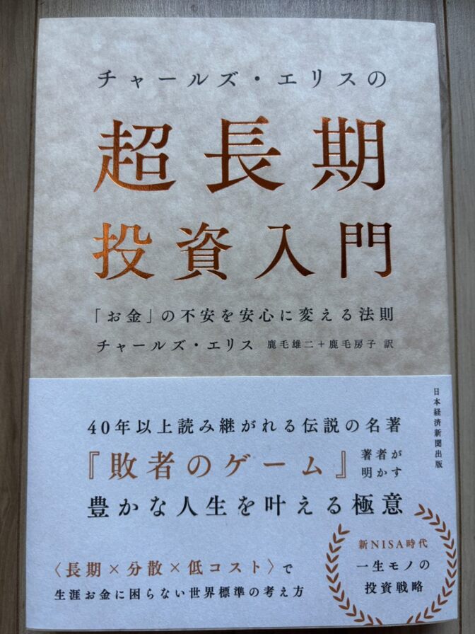 【増やす力】チャールズ・エリスの超長期投資入門／Charles Ellis・鹿毛雄二訳（日経BP）