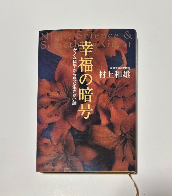 幸福の暗号🧬🧐村上和雄  ゲノム科学から見た生きがい論  Something Great！