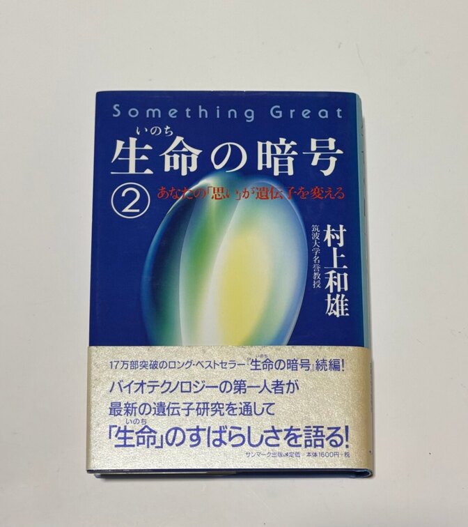 生命（いのち）の暗号②🧬🧐村上和雄　あなたの「思い」が遺伝子を変える　定価１６００円＋税