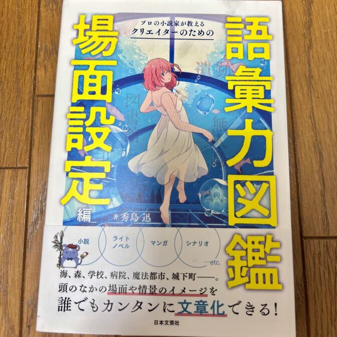 プロの小説家が教える クリエイターのための語彙力図鑑 場面設定編