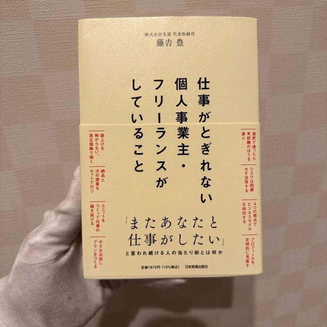 【美品】仕事がとぎれない個人事業主・フリーランスがしていること 藤吉豊 ビジネス