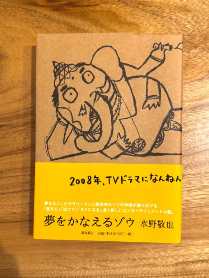 📘【学長おすすめ書籍】夢をかなえるゾウ｜水野敬也｜自己啓発ベストセラー 小説