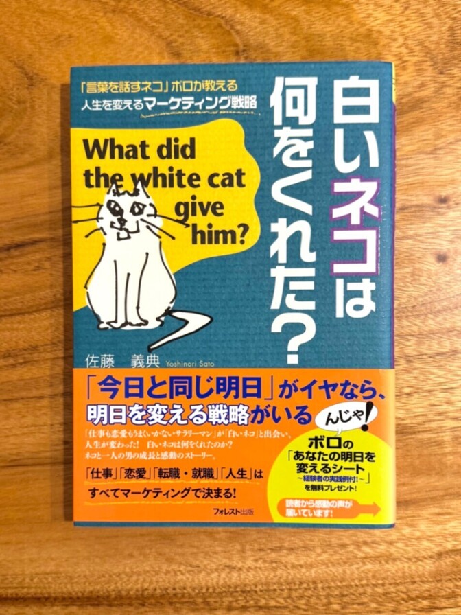📕 白いネコは何をくれた？ 佐藤義典 マーケティング 自己啓発 ビジネス書