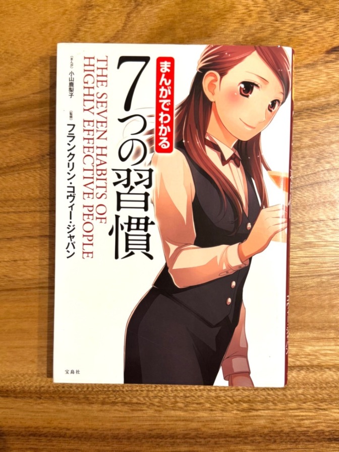 📕 まんがでわかる 7つの習慣｜スティーブン・R・コヴィー｜自己啓発 名著 マンガ