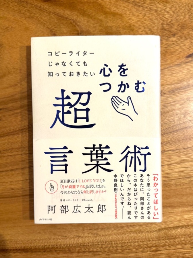 📕 心をつかむ超言葉術 阿部広太郎 コピーライティング ビジネス書