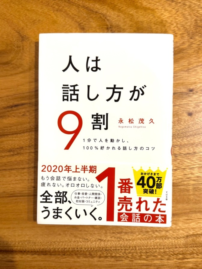 📕【ベストセラー本】人は話し方が9割 永松茂久 会話術 自己啓発