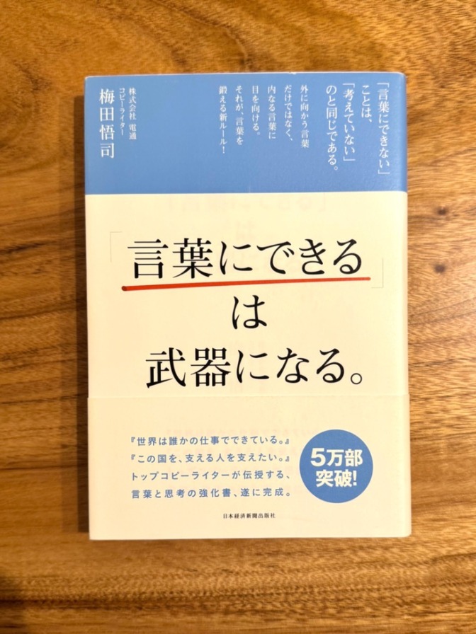 📕 言葉にできるは武器になる。｜梅田悟司｜コピーライターが教える言語化の技術
