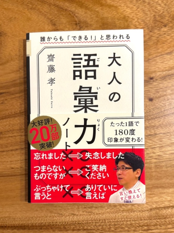 📕 大人の語彙力ノート｜齋藤孝 語彙力アップ ビジネス 教養