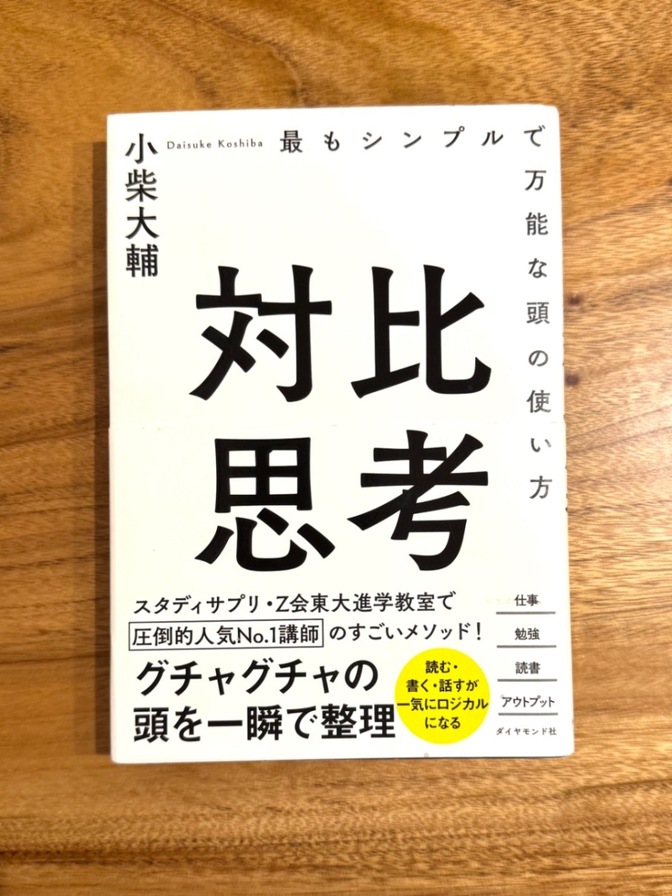 📕 対比思考 小柴大輔 思考法 ロジカルシンキング ビジネス書